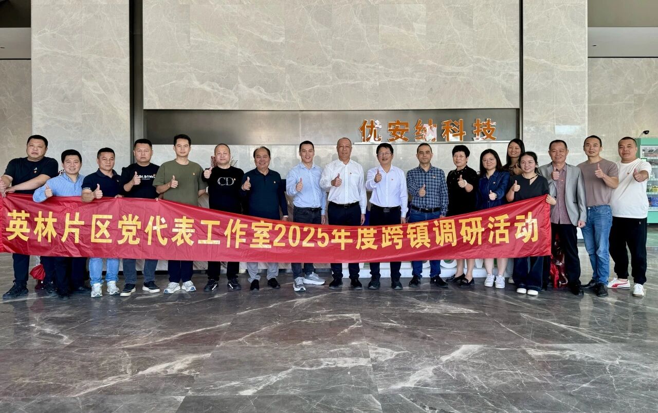 優(yōu)安納傘業(yè)迎英林鎮(zhèn)黨代表調(diào)研團(tuán)，共探產(chǎn)業(yè)升級(jí)新路徑